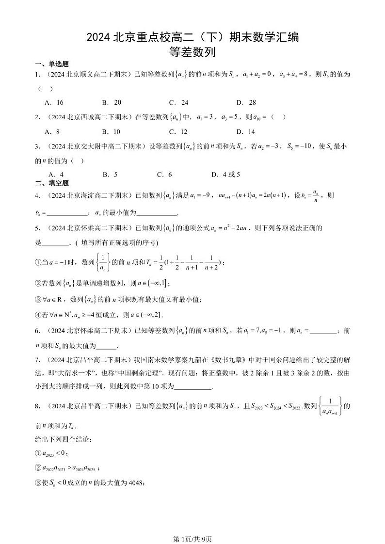 2024北京重点校高二（下）期末真题数学汇编：等差数列第1页