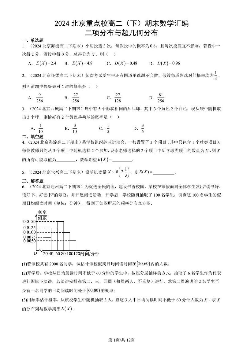 2024北京重点校高二（下）期末真题数学汇编：二项分布与超几何分布第1页
