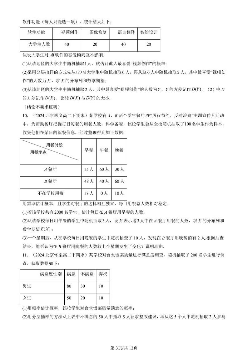 2024北京重点校高二（下）期末真题数学汇编：二项分布与超几何分布第3页