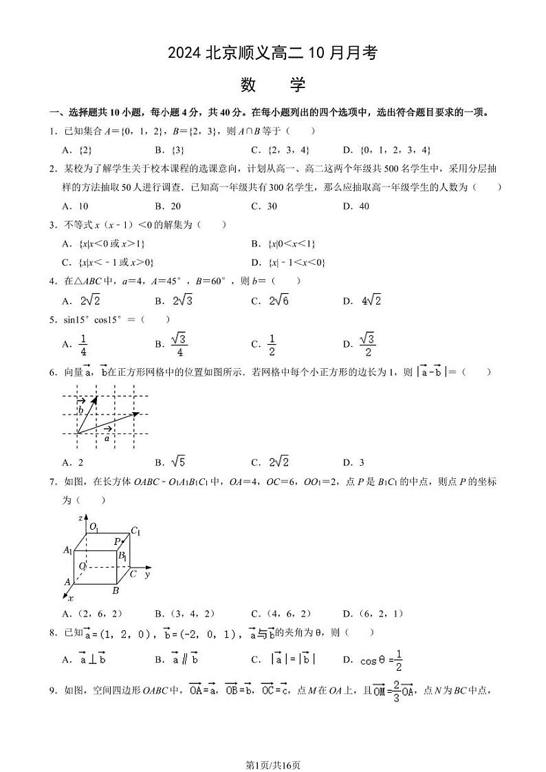 2024北京顺义高二上10月月考数学试卷（教师版）第1页