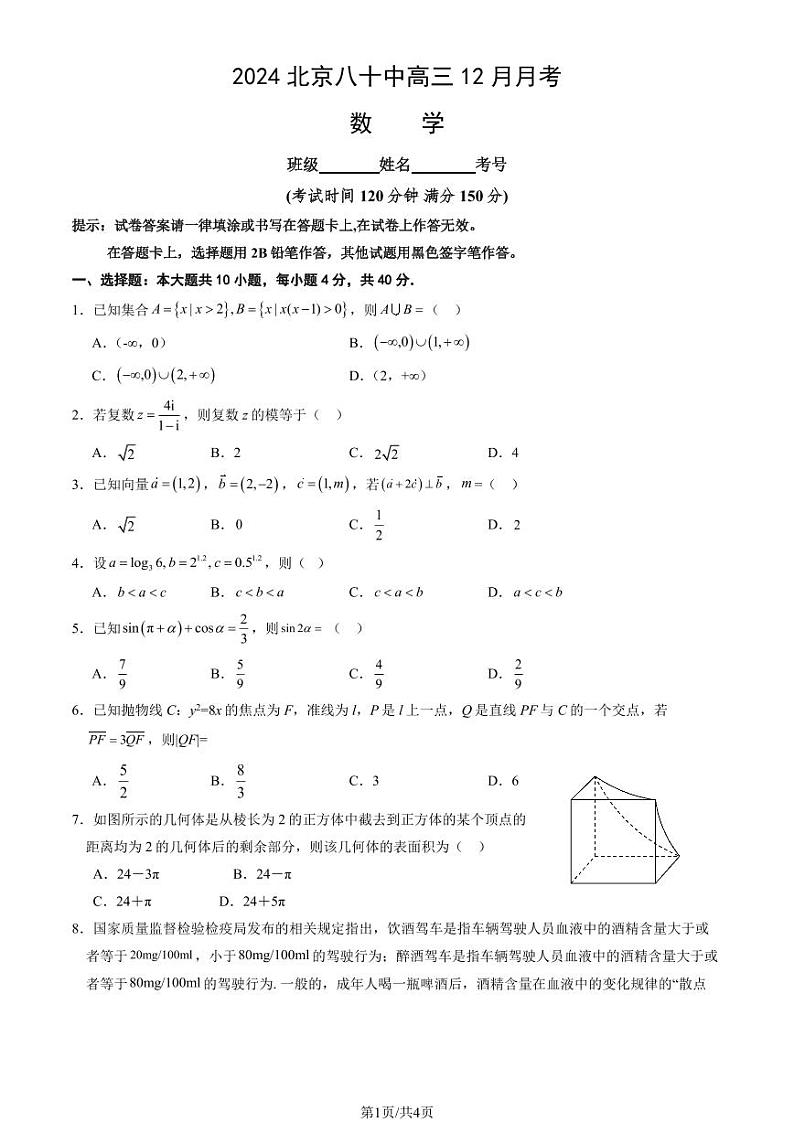 2024北京八十中高三(上)12月月考数学试卷第1页