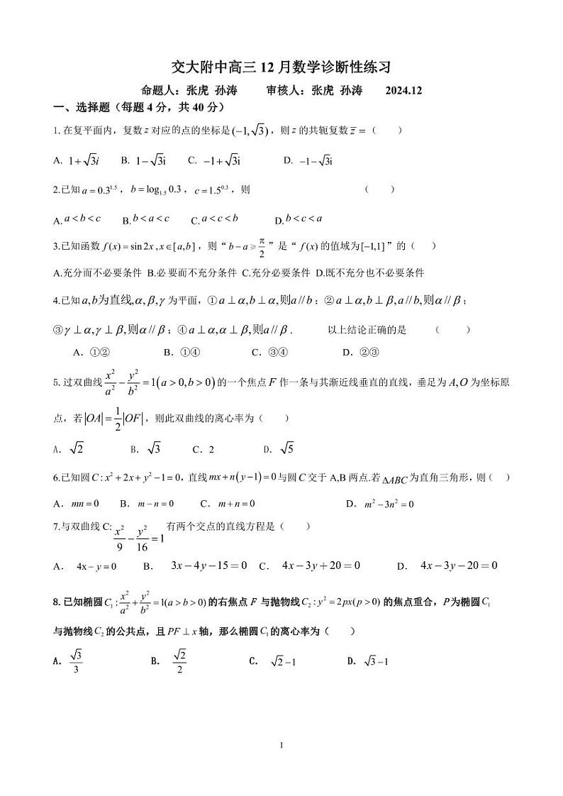 2024北京交大附中高三(上)12月月考数学试卷第1页