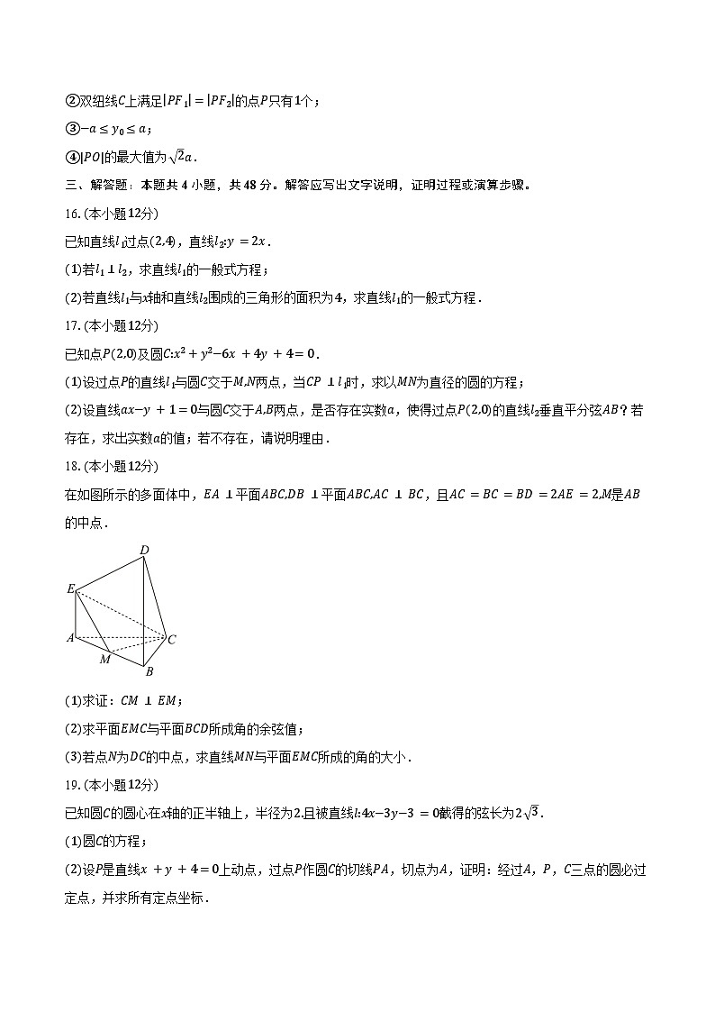 2024-2025学年北京市海淀区八一学校高二上学期12月月考数学试题（含答案）第3页