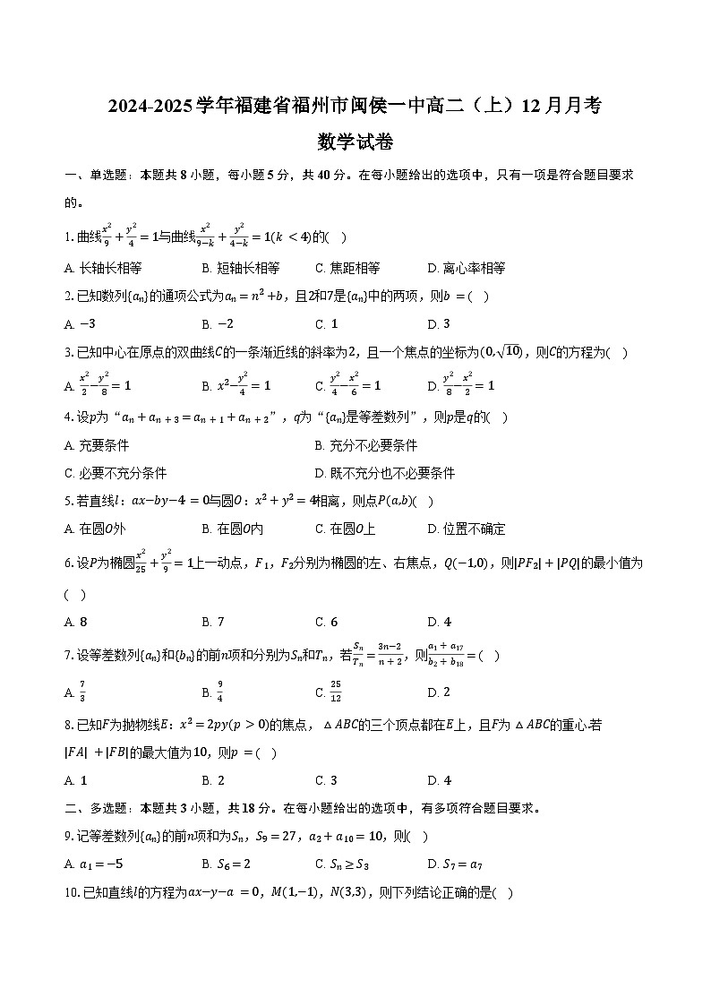 2024-2025学年福建省福州市闽侯一中高二（上）月考数学试卷（12月份）（含答案）第1页
