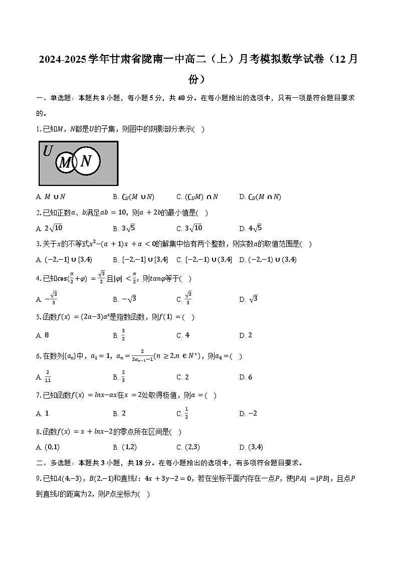 2024-2025学年甘肃省陇南一中高二（上）月考模拟数学试卷（12月份）（含答案）第1页