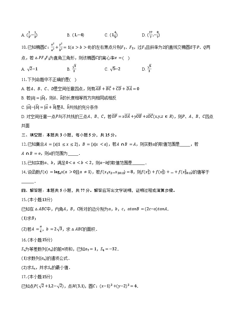 2024-2025学年甘肃省陇南一中高二（上）月考模拟数学试卷（12月份）（含答案）第2页