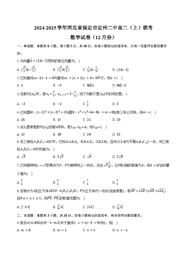 2024-2025学年河北省保定市定州二中高二（上）联考数学试卷（12月份）（含答案）第1页
