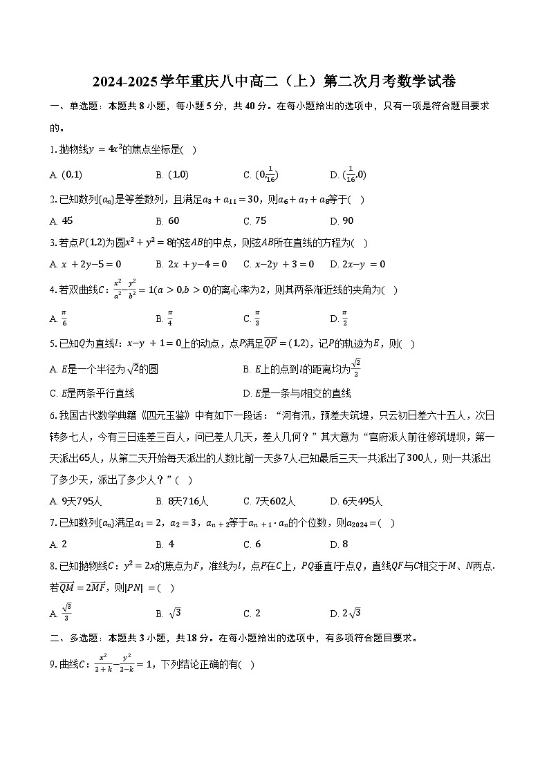 2024-2025学年重庆八中高二（上）第二次月考数学试卷（含答案）第1页