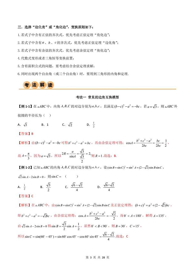 （寒假）人教A版高二数学寒假培优讲义+随堂检测+课后练习 第02讲 解三角形（教师版）第3页