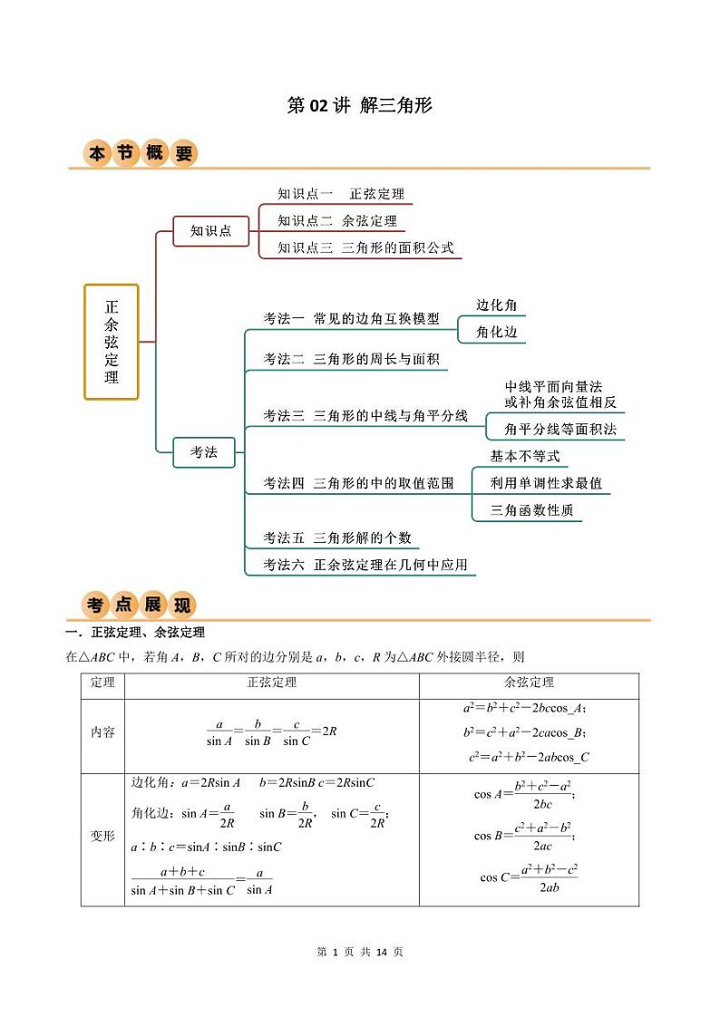 （寒假）人教A版高二数学寒假培优讲义+随堂检测+课后练习 第02讲 解三角形（原卷版）第1页