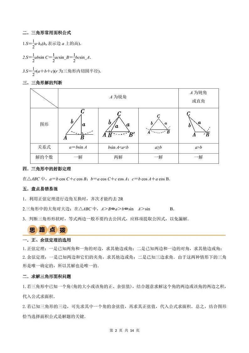 （寒假）人教A版高二数学寒假培优讲义+随堂检测+课后练习 第02讲 解三角形（原卷版）第2页