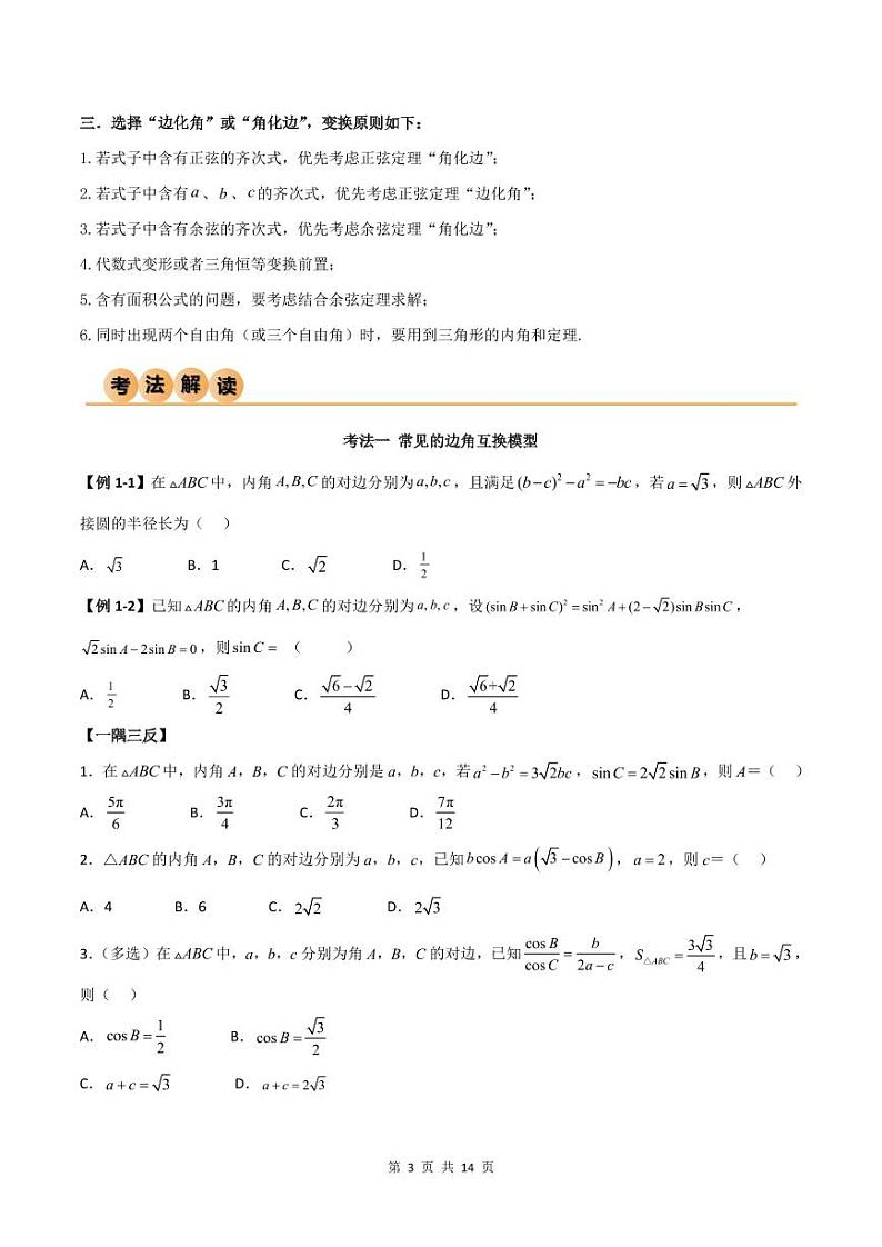 （寒假）人教A版高二数学寒假培优讲义+随堂检测+课后练习 第02讲 解三角形（原卷版）第3页