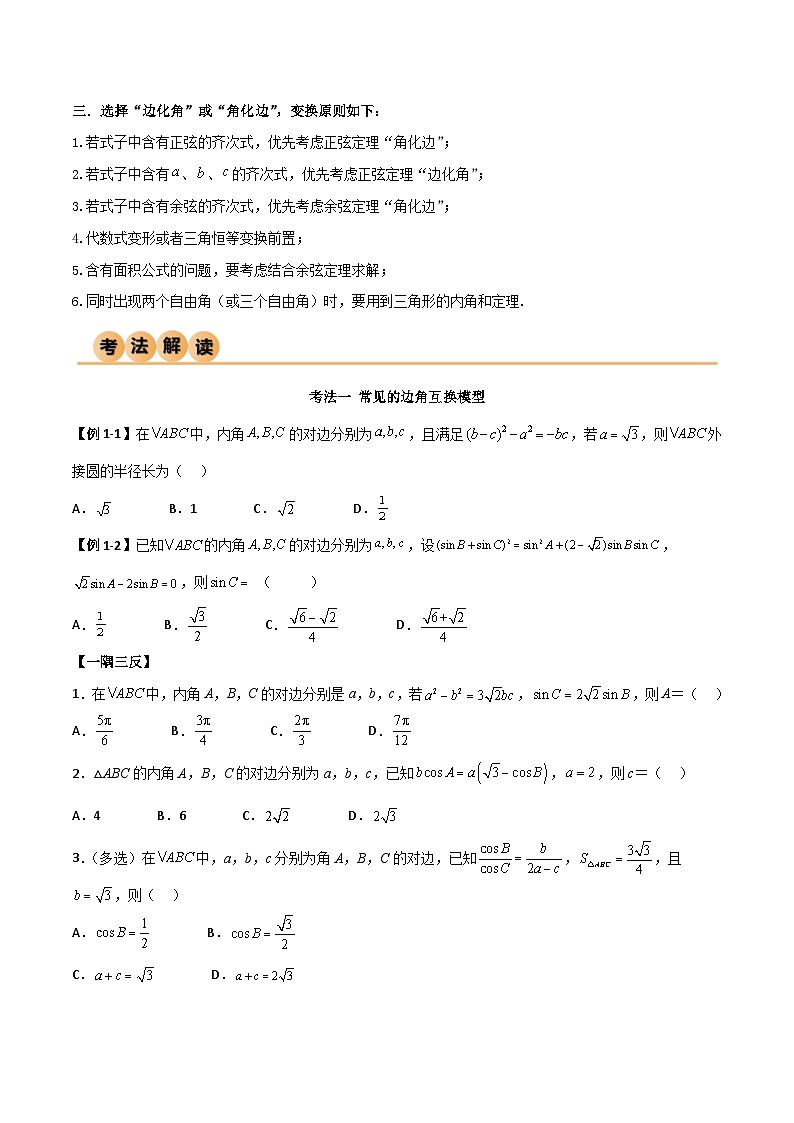 （寒假）人教A版高二数学寒假培优讲义+随堂检测+课后练习 第02讲 解三角形（原卷版）第3页
