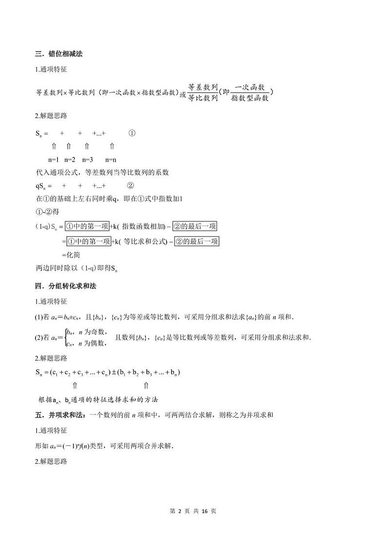 （寒假）人教A版高二数学寒假培优讲义+随堂检测+课后练习 第03讲 数列求和方法（原卷版）第2页