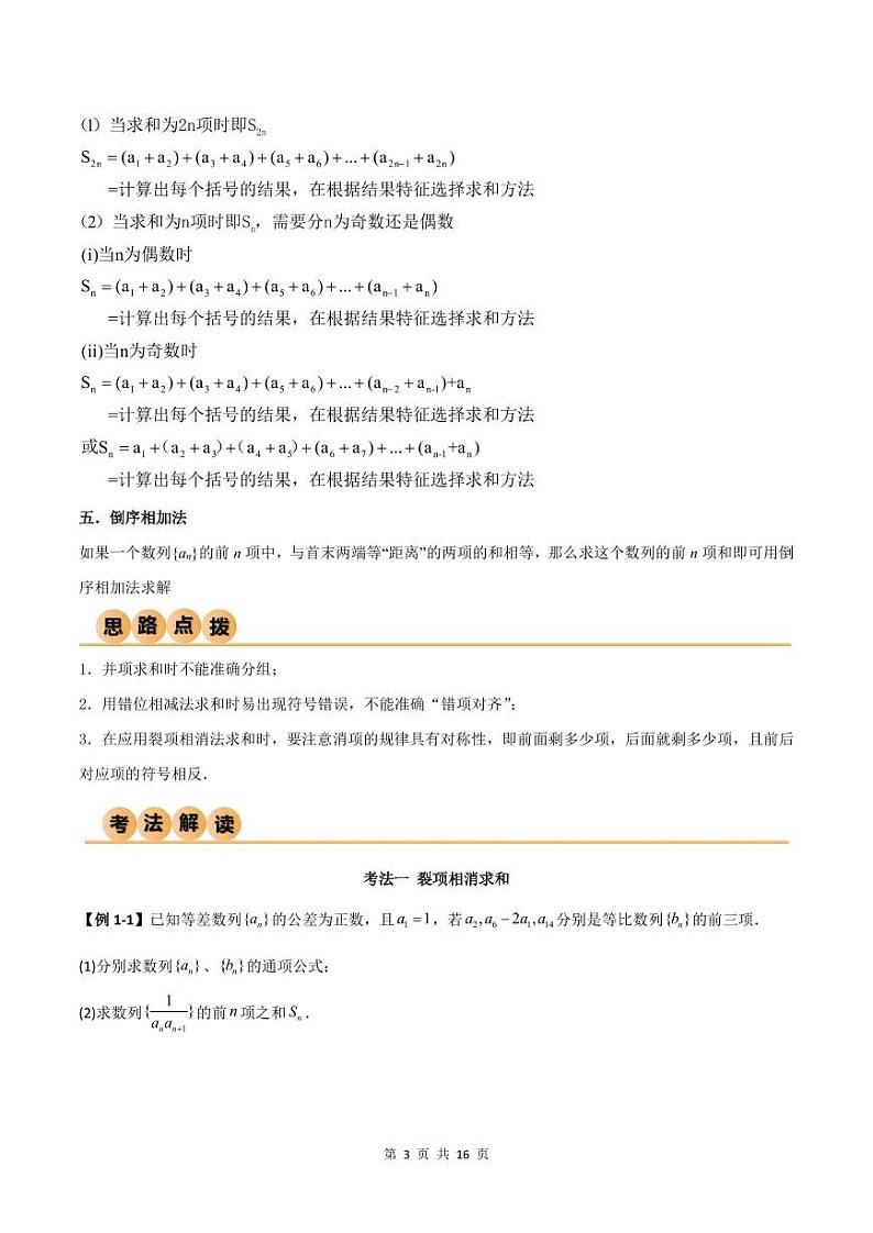 （寒假）人教A版高二数学寒假培优讲义+随堂检测+课后练习 第03讲 数列求和方法（原卷版）第3页