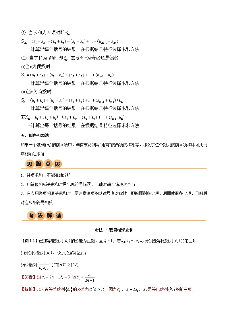 （寒假）人教A版高二数学寒假培优讲义+随堂检测+课后练习 第03讲 数列求和方法（教师版）第3页