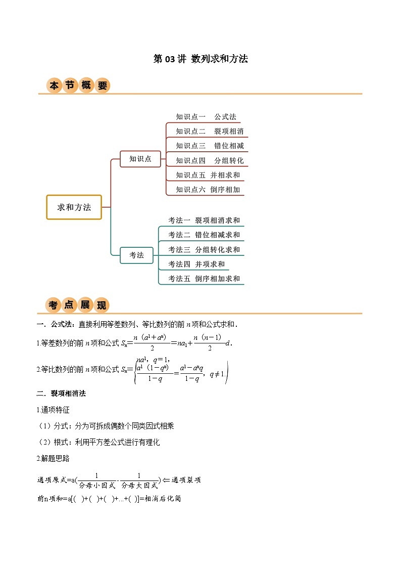 （寒假）人教A版高二数学寒假培优讲义+随堂检测+课后练习 第03讲 数列求和方法（原卷版）第1页