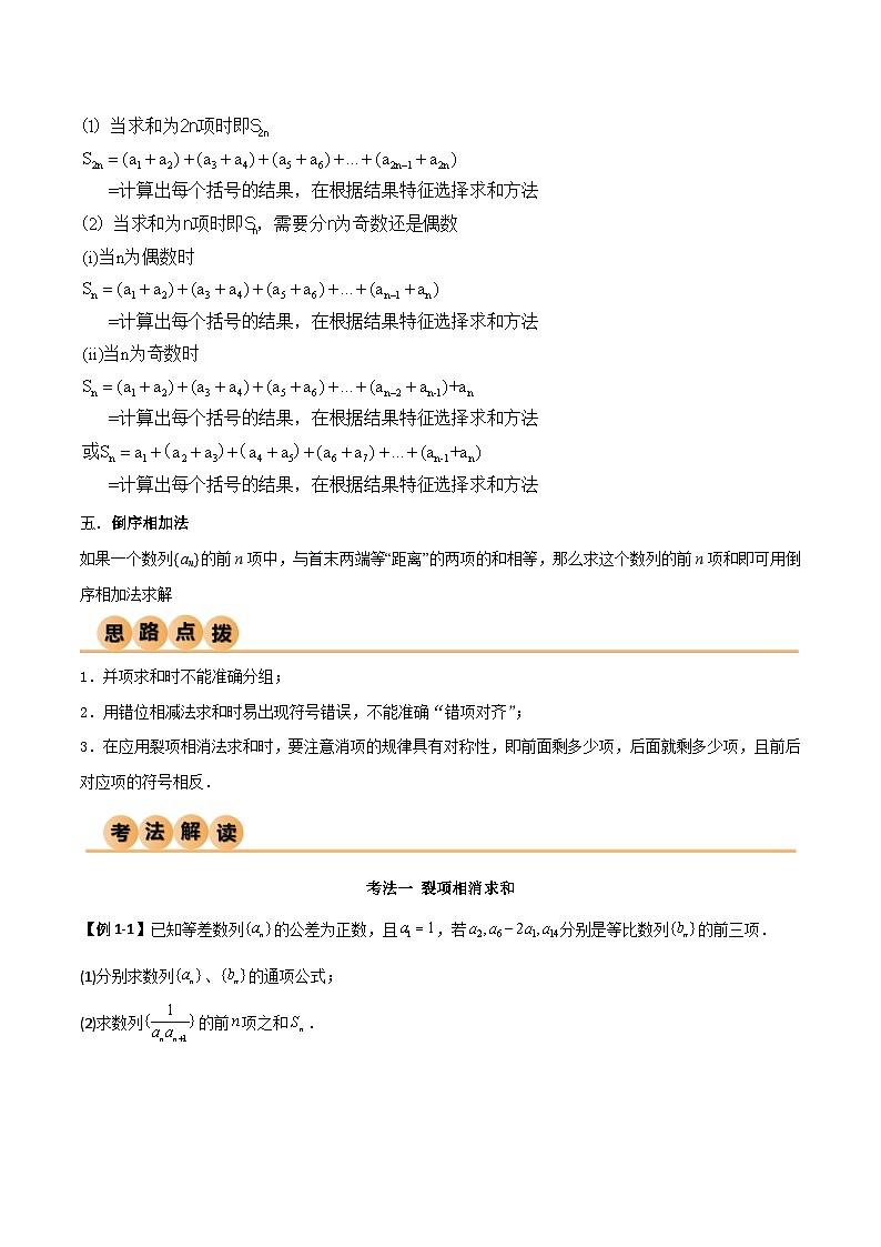 （寒假）人教A版高二数学寒假培优讲义+随堂检测+课后练习 第03讲 数列求和方法（原卷版）第3页