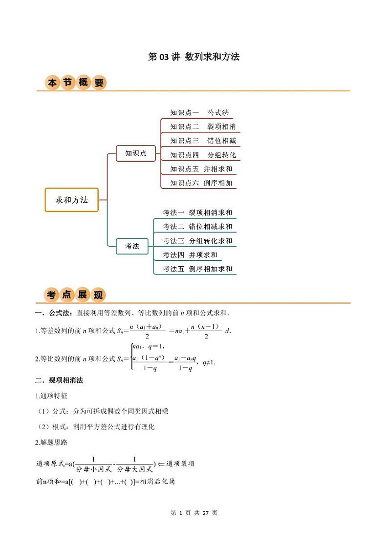 （寒假）人教A版高二数学寒假培优讲义+随堂检测+课后练习 第03讲 数列求和方法（教师版）第1页