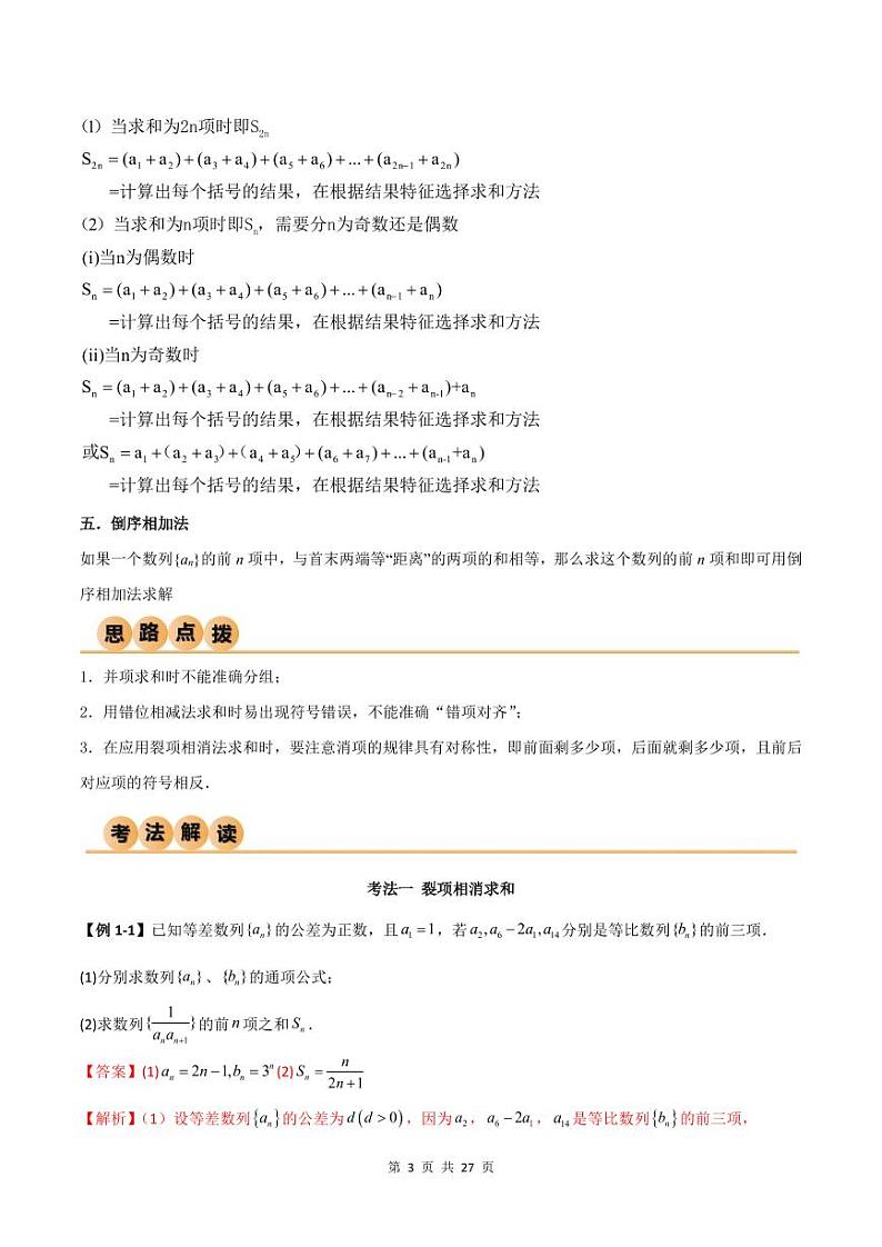 （寒假）人教A版高二数学寒假培优讲义+随堂检测+课后练习 第03讲 数列求和方法（教师版）第3页