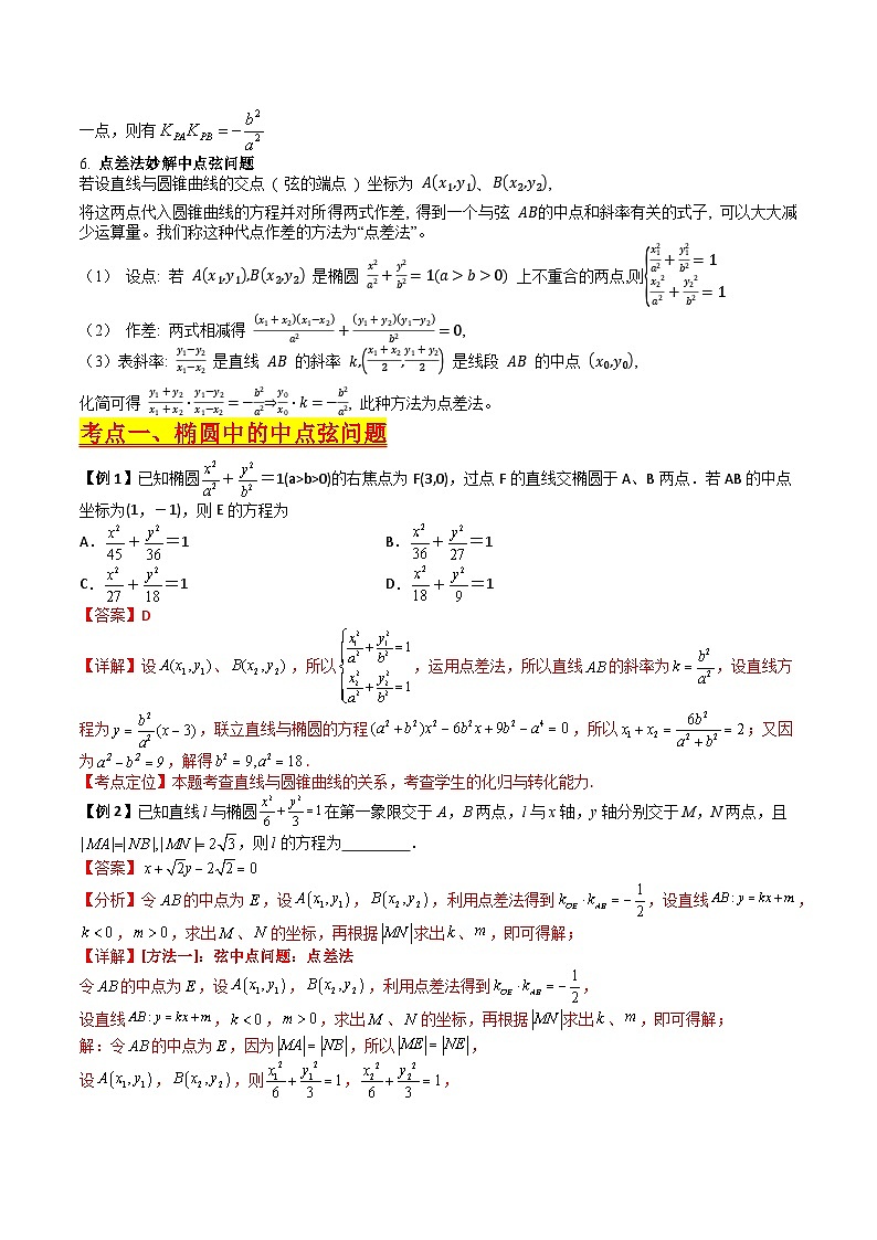 （寒假）人教A版高二数学寒假培优讲义+随堂检测+课后练习 第06讲 圆锥曲线中的中点弦问题（教师版）第2页