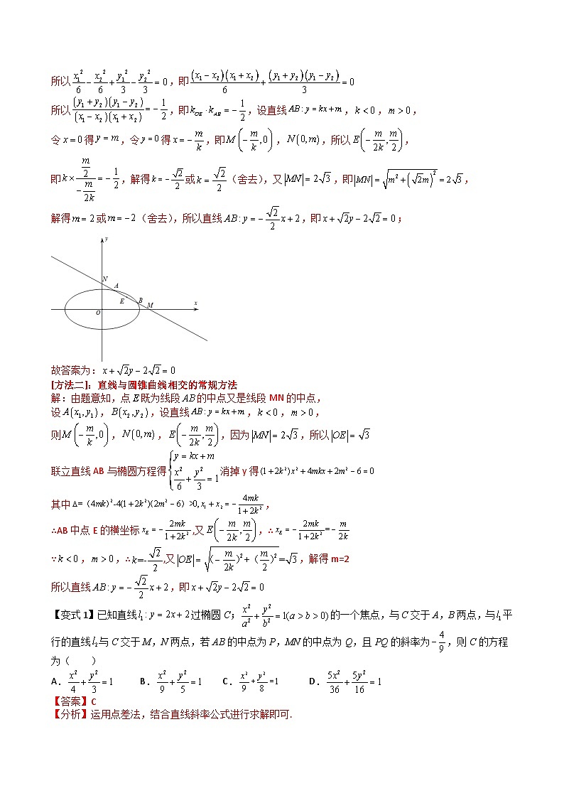 （寒假）人教A版高二数学寒假培优讲义+随堂检测+课后练习 第06讲 圆锥曲线中的中点弦问题（教师版）第3页