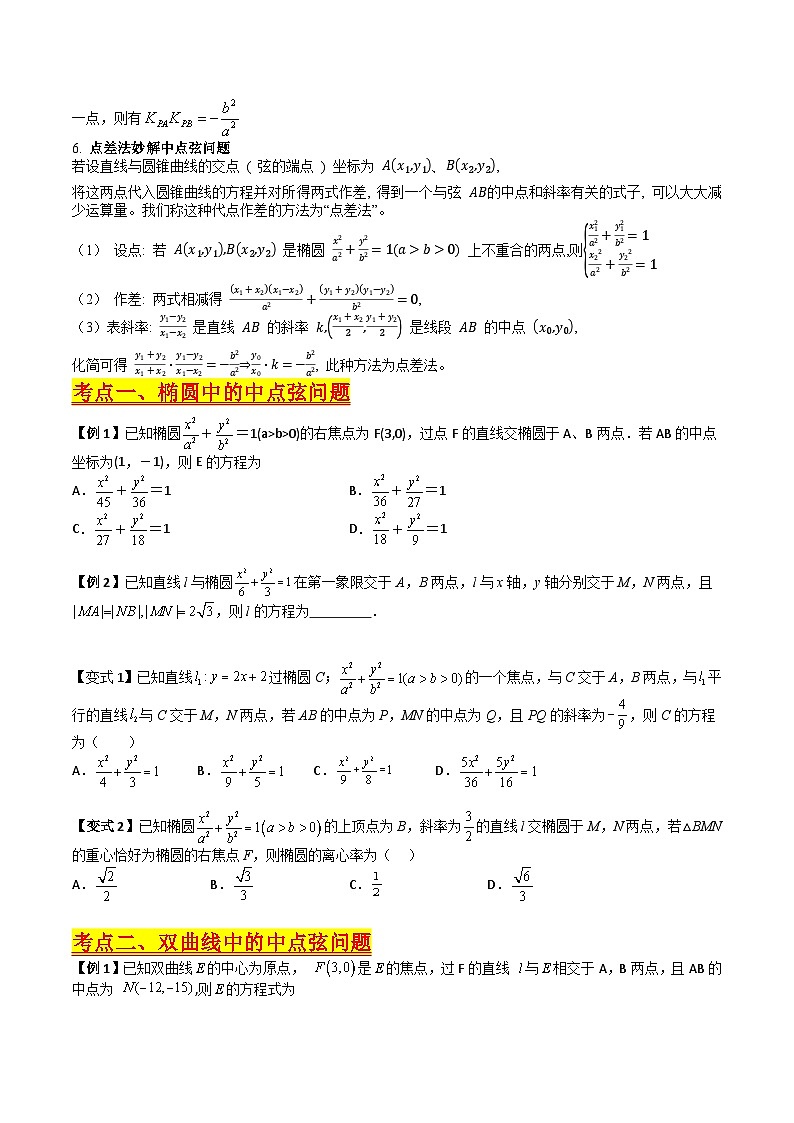 （寒假）人教A版高二数学寒假培优讲义+随堂检测+课后练习 第06讲 圆锥曲线中的中点弦问题（原卷版）第2页