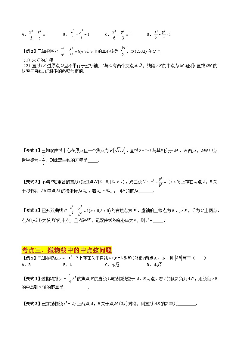 （寒假）人教A版高二数学寒假培优讲义+随堂检测+课后练习 第06讲 圆锥曲线中的中点弦问题（原卷版）第3页