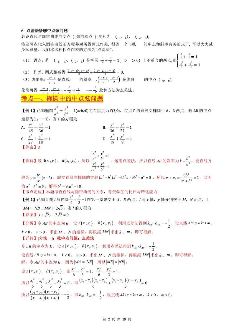 （寒假）人教A版高二数学寒假培优讲义+随堂检测+课后练习 第06讲 圆锥曲线中的中点弦问题（教师版）第2页