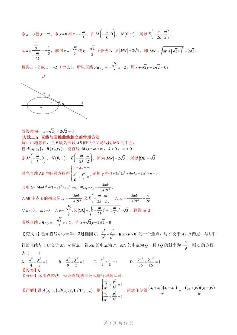 （寒假）人教A版高二数学寒假培优讲义+随堂检测+课后练习 第06讲 圆锥曲线中的中点弦问题（教师版）第3页