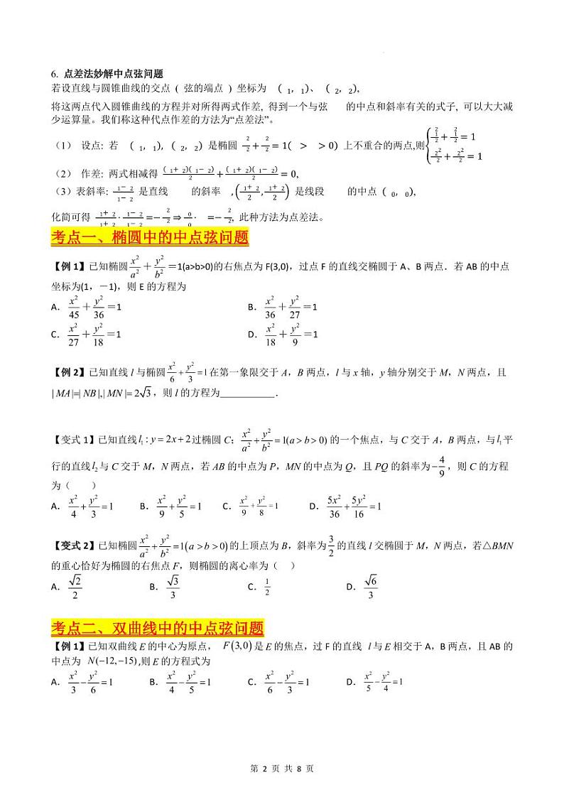 （寒假）人教A版高二数学寒假培优讲义+随堂检测+课后练习 第06讲 圆锥曲线中的中点弦问题（原卷版）第2页