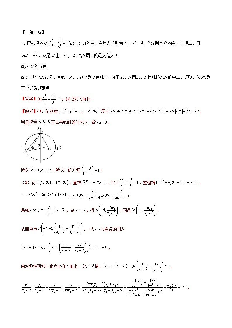 （寒假）人教A版高二数学寒假培优讲义+随堂检测+课后练习 第08讲 圆锥曲线三定问题及最值（教师版）第3页