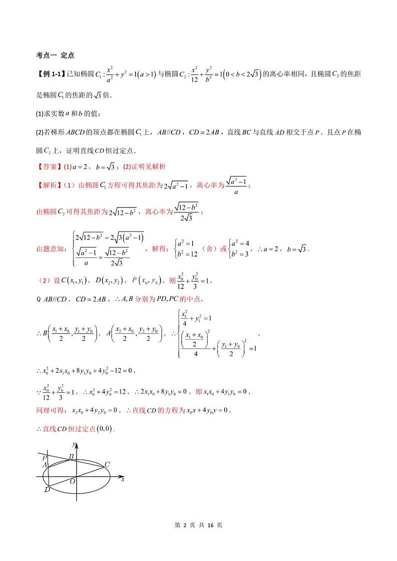 （寒假）人教A版高二数学寒假培优讲义+随堂检测+课后练习 第08讲 圆锥曲线三定问题及最值（教师版）第2页