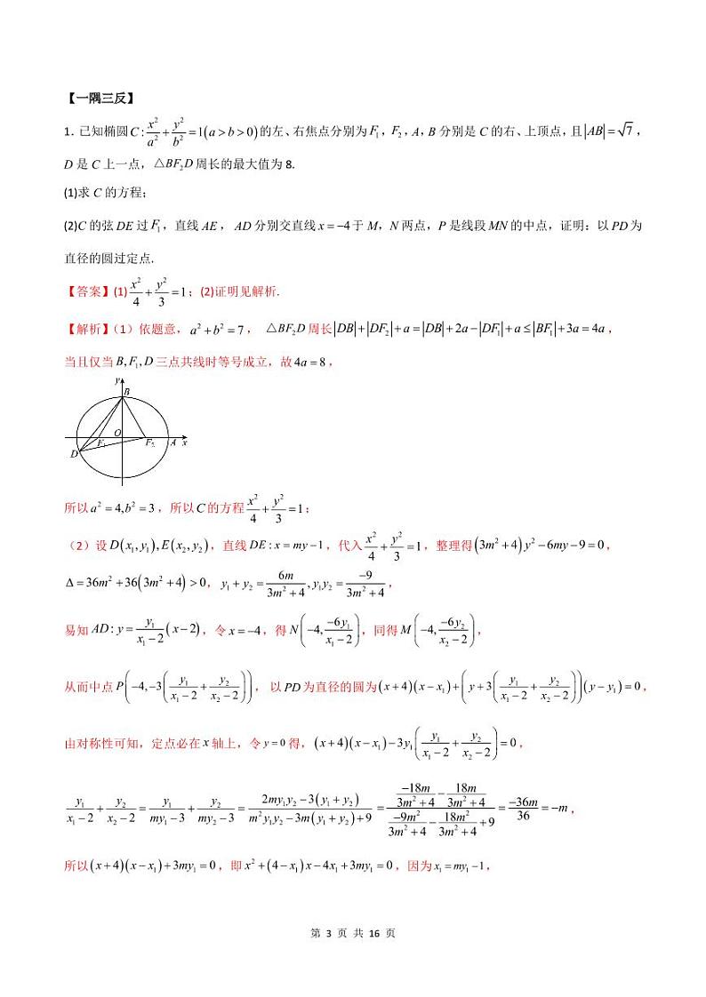 （寒假）人教A版高二数学寒假培优讲义+随堂检测+课后练习 第08讲 圆锥曲线三定问题及最值（教师版）第3页