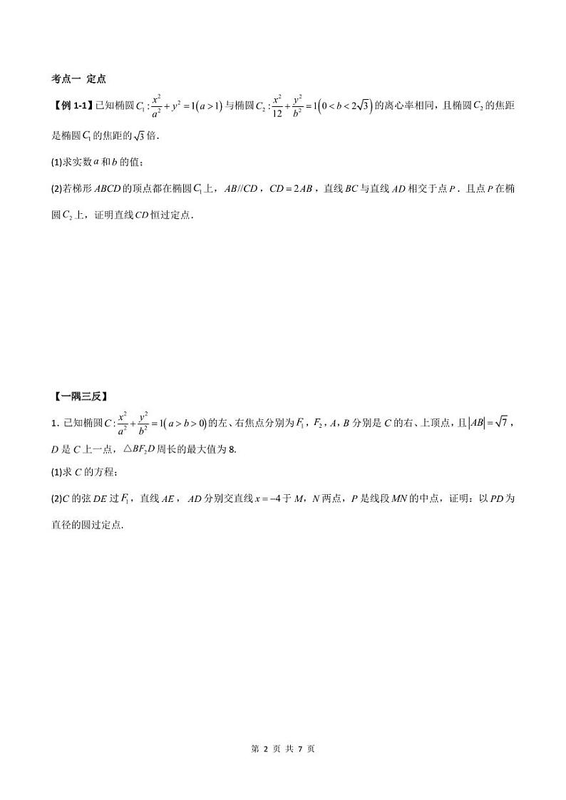 （寒假）人教A版高二数学寒假培优讲义+随堂检测+课后练习 第08讲 圆锥曲线三定问题及最值（原卷版）第2页