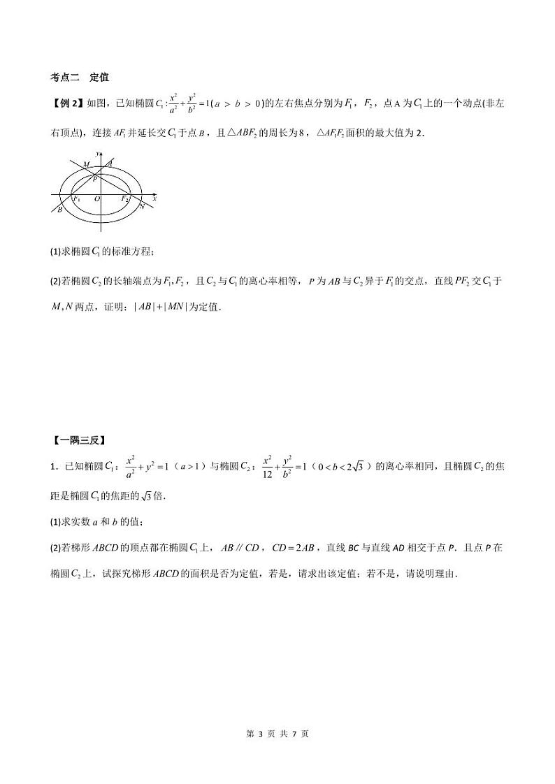 （寒假）人教A版高二数学寒假培优讲义+随堂检测+课后练习 第08讲 圆锥曲线三定问题及最值（原卷版）第3页