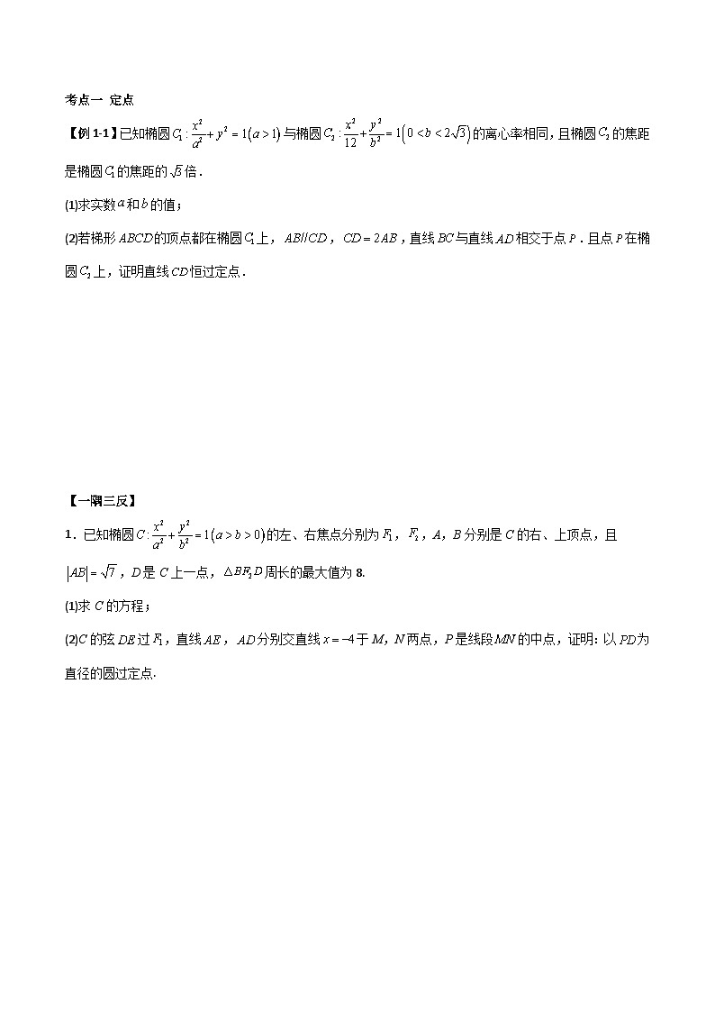 （寒假）人教A版高二数学寒假培优讲义+随堂检测+课后练习 第08讲 圆锥曲线三定问题及最值（原卷版）第2页