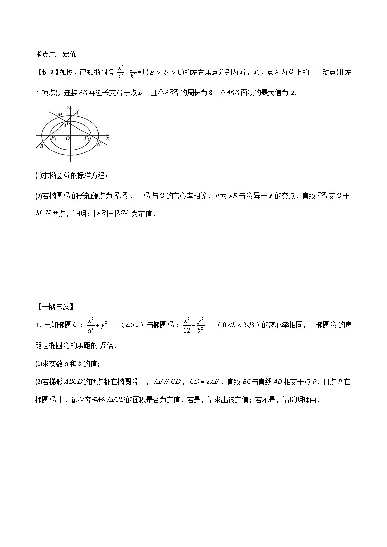 （寒假）人教A版高二数学寒假培优讲义+随堂检测+课后练习 第08讲 圆锥曲线三定问题及最值（原卷版）第3页