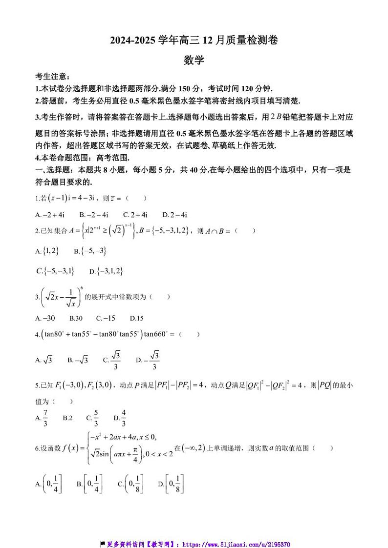 2024～2025学年山西省学校高三(上)12月联考(月考)数学试卷(含答案)第1页