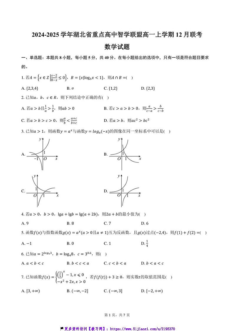 2024～2025学年湖北省重点高中智学联盟高一(上)12月联考(月考)数学试卷(含答案)第1页