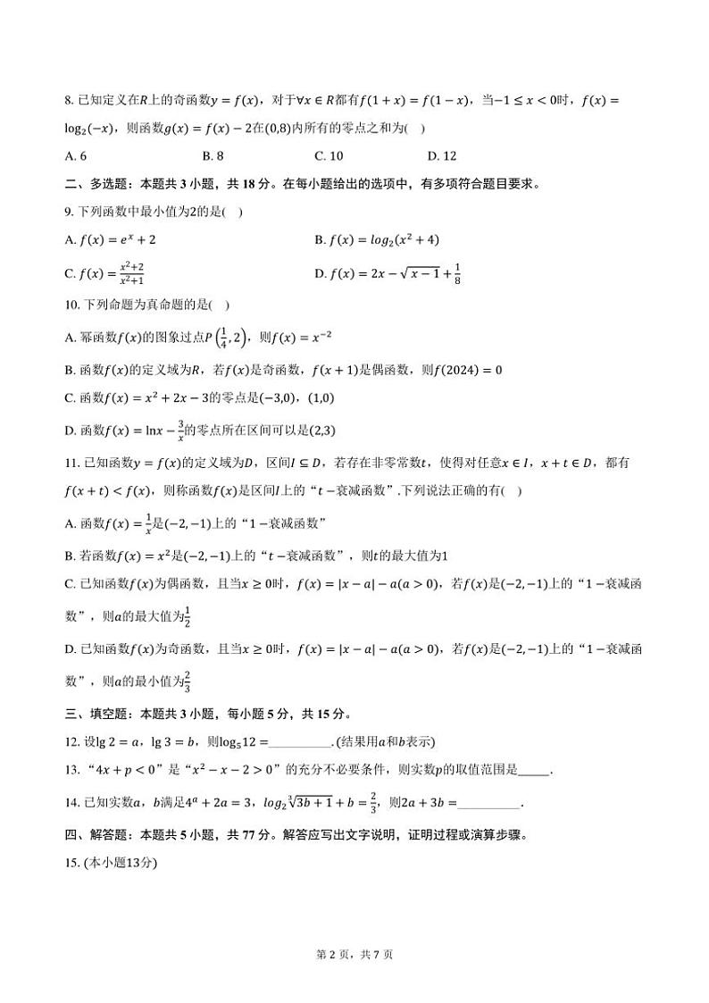 2024～2025学年湖北省重点高中智学联盟高一(上)12月联考(月考)数学试卷(含答案)第2页