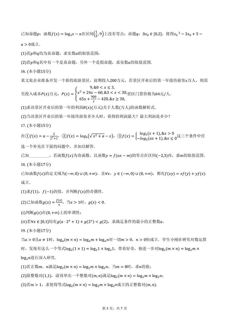 2024～2025学年湖北省重点高中智学联盟高一(上)12月联考(月考)数学试卷(含答案)第3页