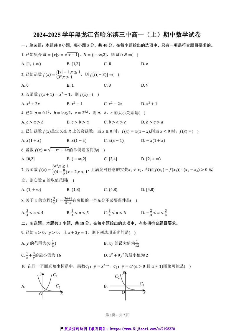 2024～2025学年黑龙江省哈尔滨三中高一(上)期中数学试卷(含答案)第1页