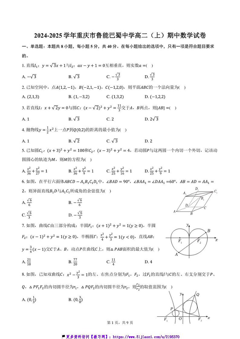 2024～2025学年重庆市鲁能巴蜀中学高二(上)期中数学试卷(含答案)第1页