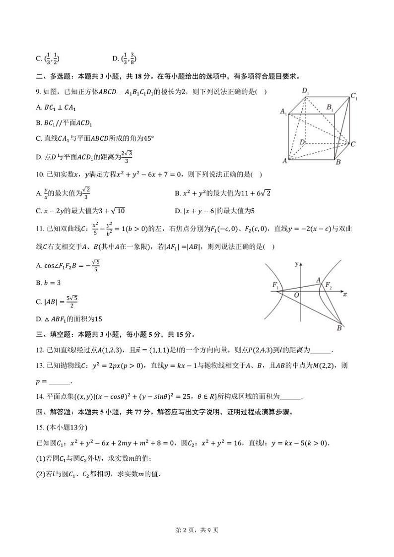 2024～2025学年重庆市鲁能巴蜀中学高二(上)期中数学试卷(含答案)第2页