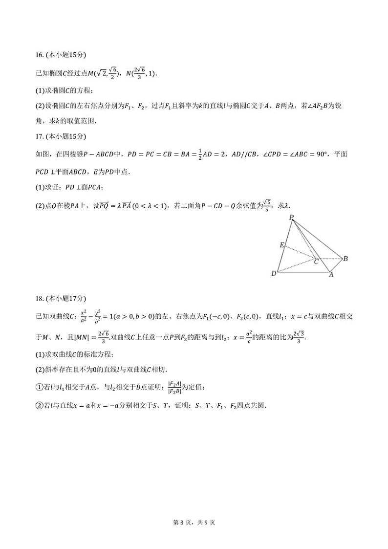 2024～2025学年重庆市鲁能巴蜀中学高二(上)期中数学试卷(含答案)第3页