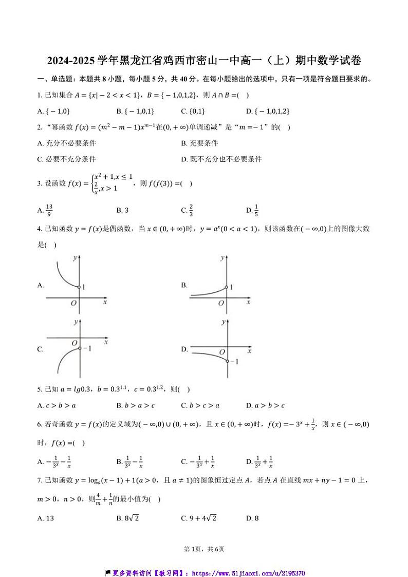 2024～2025学年黑龙江省鸡西市密山一中高一(上)期中数学试卷(含答案)第1页