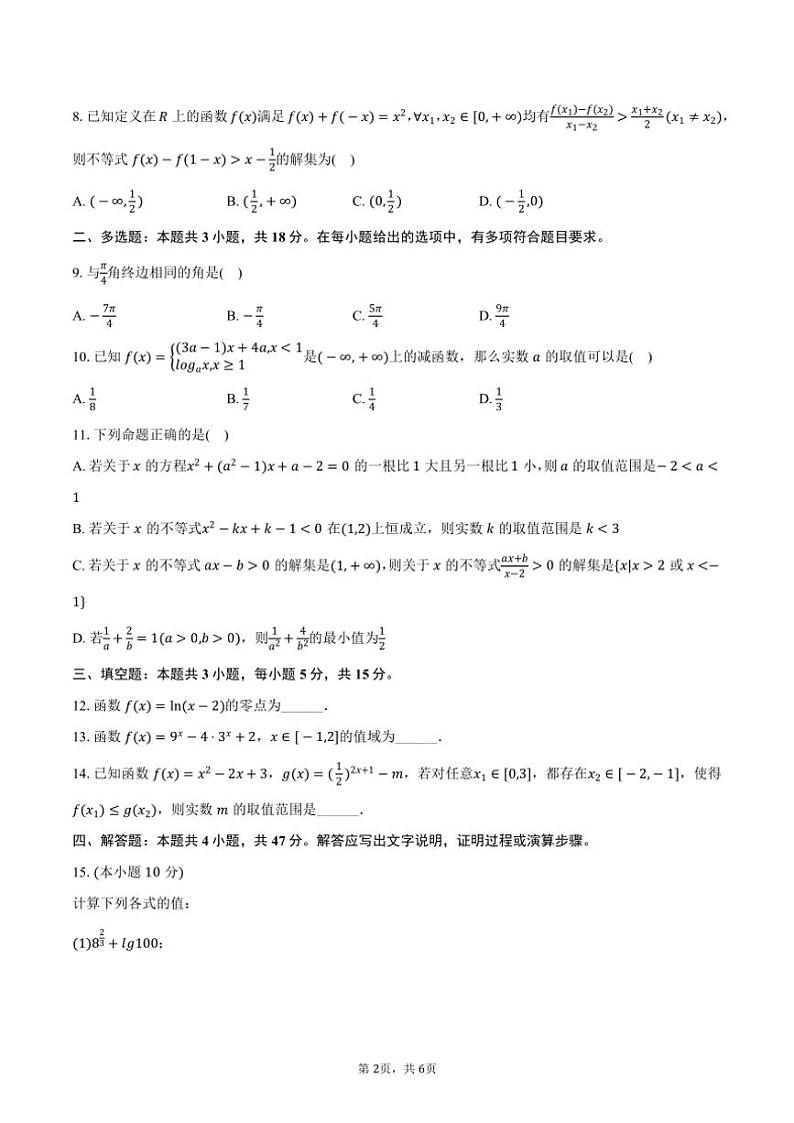 2024～2025学年黑龙江省鸡西市密山一中高一(上)期中数学试卷(含答案)第2页