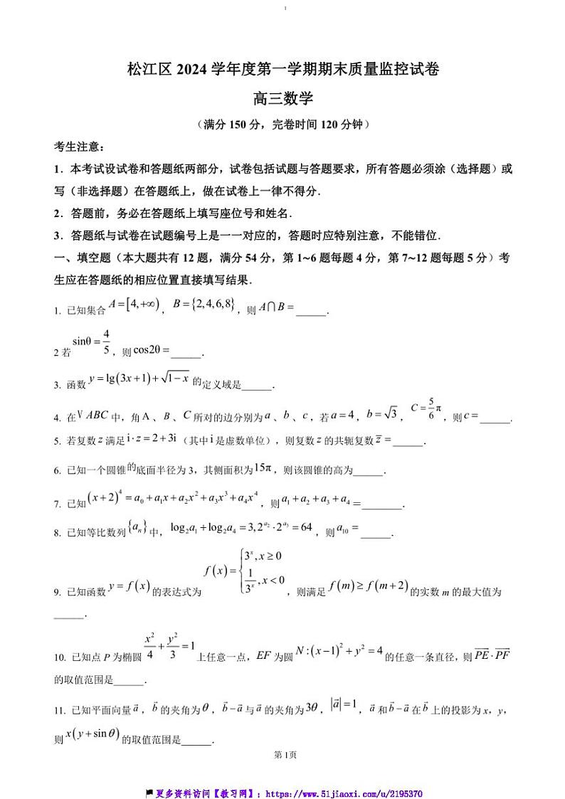 2024～2025学年上海市松江区高三(上)期末质量监控数学试卷(含答案)第1页