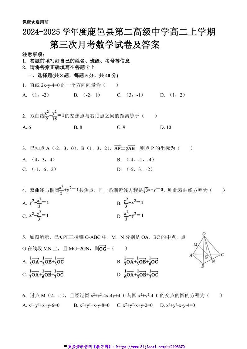 2024～2025学年河南省周口市鹿邑县第二高级中学高二(上)第三次月考数学试卷(含解析)第1页